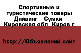 Спортивные и туристические товары Дайвинг - Сумки. Кировская обл.,Киров г.